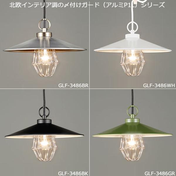 後藤照明 - GLF-3487WHX 鉤括弧ともし火 〆後ばらいかばい立て 軽銀P1白熱電球別売 口金E26 1灯 インダストリアル 白いこと「貨物輸送無料」