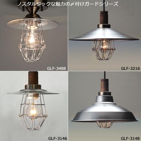 後藤照明 GLF-3488X シーリング 1灯 電球別売 〆付けカード アルミP1L