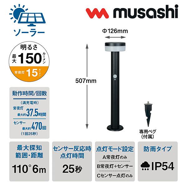 RITEX ムサシ musashi GL-S100BK ガーデンソーラーライト 2W 明るさ150