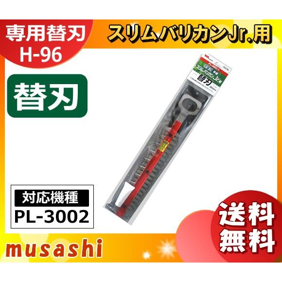 ニッコー（NIKKO） ムサシ H-96 伸縮スリムバリカンJr 替刃260mm PL