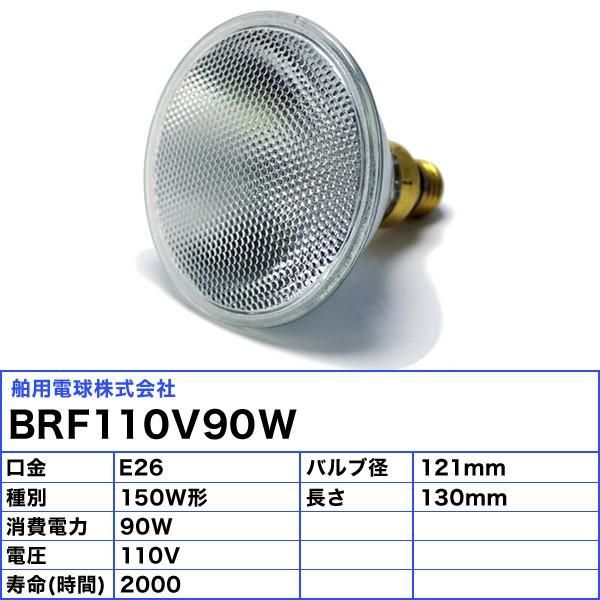 ★ハクヨウ BRF110V90W ビームランプ 90W E26 110V 屋内外兼用「区分B」｜esco-lightec｜03