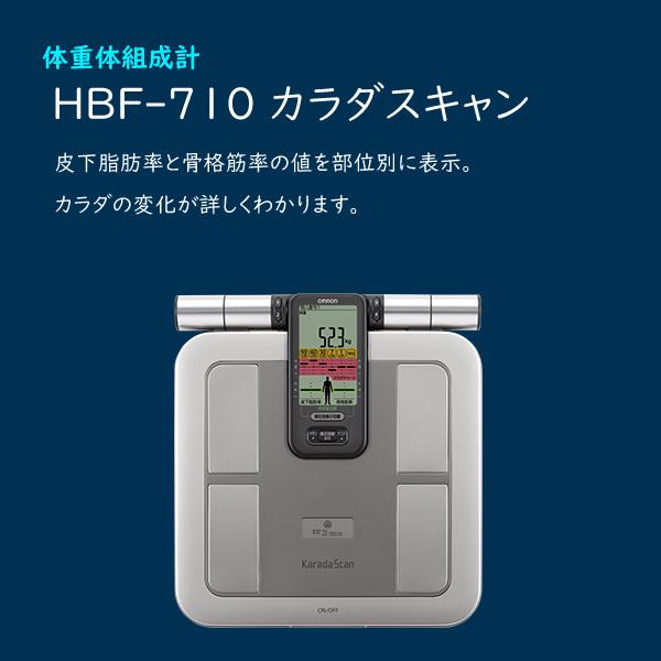 最大54％オフ！ オムロン OMRON HBF-710 体重体組成計 カラダスキャン