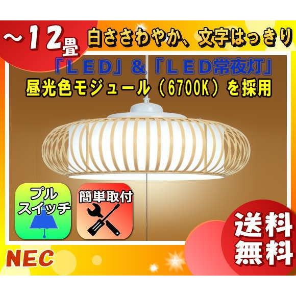 ホタルクス NEC HCDD1256 和風LEDペンダントライト 12畳 調光 昼光色 文字はっきり よみかき光 シンプル 節電 節約 和風 経済的 大光量「送料無料」