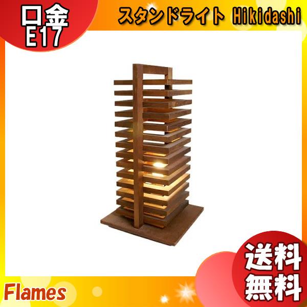 フレイムス Flames HD-201 HIKIDASHI ヒキダシ スタンドライト テーブルスタンド 木製 木工作家 日本製 デザイン照明「送料無料」