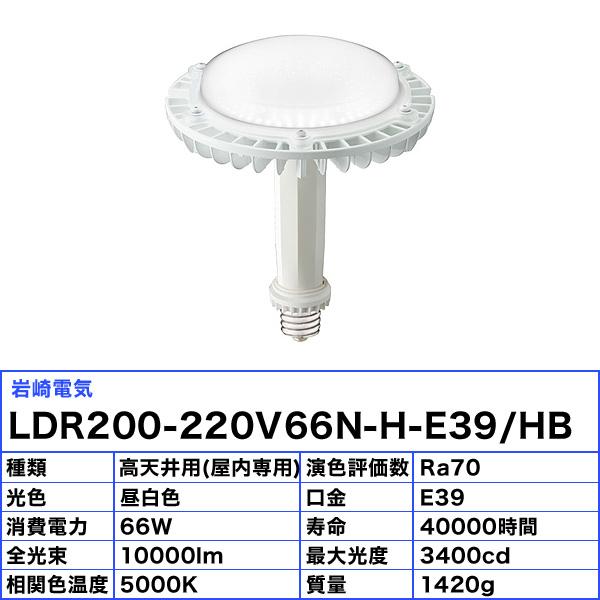 岩崎電気 「送料無料」[6個セット]岩崎電気 LDR200-220V66N-H-E39/HB 