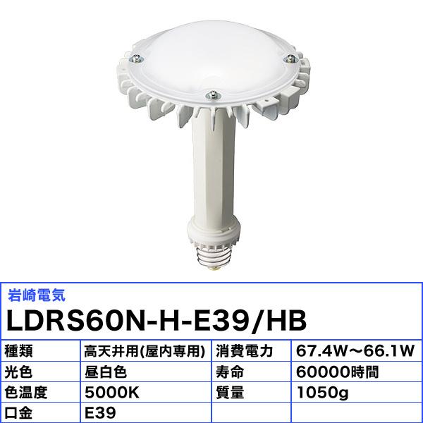 岩崎電気 「送料無料」[6個セット]岩崎 IWASAKI LDRS60N-H-E39