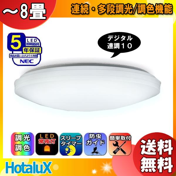 新着商品 送料無料 ホタルクス NEC HLDC08208 LEDシーリングライト 8畳
