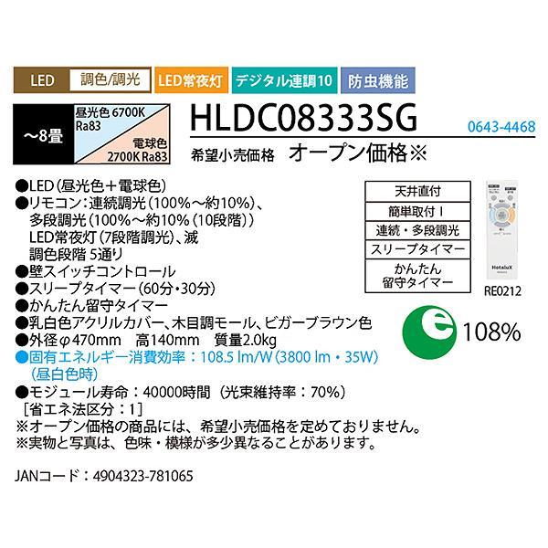 ホタルクス NEC HLDC08333SG LEDシーリングライト 8畳 調色×調光 木目調モール(ビガーブラウン色)ホタルック機能 日本製「送料無料」｜esco-lightec｜03