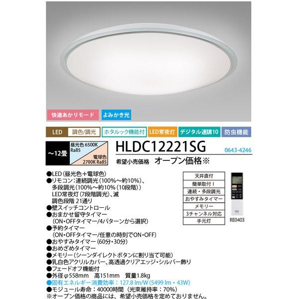 送料無料」ホタルクス NEC HLDC12221SG LEDシーリングライト 12畳 調色 