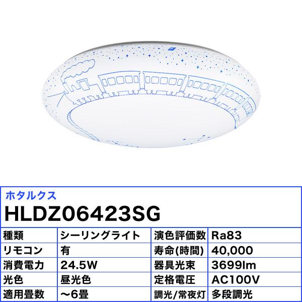 HotaluX　LEDシーリングライト　HLDZ06423SG ホタルクス NEC HLDZ06423SG LEDシーリングライト 銀河鉄道 6畳 子供