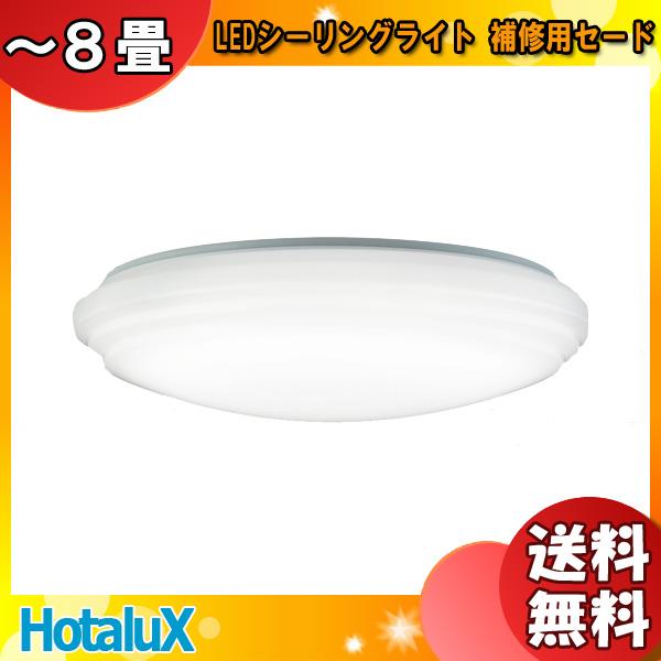 ホタルクス LEDシーリングライト 8畳 HLDZ08203(補修用セード)メーカー