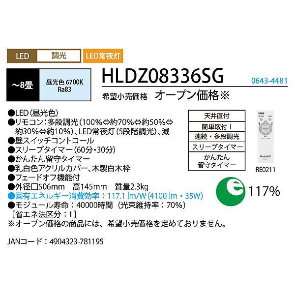 ホタルクス NEC HLDZ08336SG LEDシーリングライト 8畳 調光 明るさMAX ホタルック機能(安らぎモード付)5年保証「送料無料」｜esco-lightec｜03