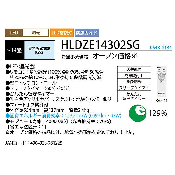 ホタルクス NEC HLDZE14302SG LEDシーリングライト 14畳 調光 昼光色 留守タイマー機能 文字はっきり よみかき光 日本製「送料無料」｜esco-lightec｜03