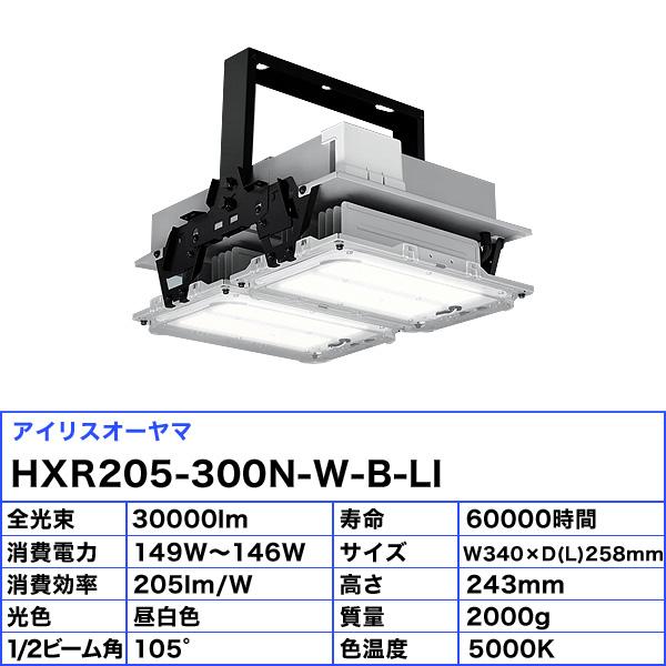 IRIS OHYAMA（アイリスオーヤマ） HXR205-300N-W-B-LI 高天井用LED照明