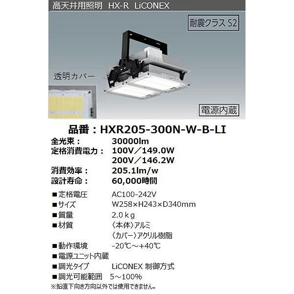 IRIS OHYAMA（アイリスオーヤマ） HXR205-300N-W-B-LI 高天井用LED照明