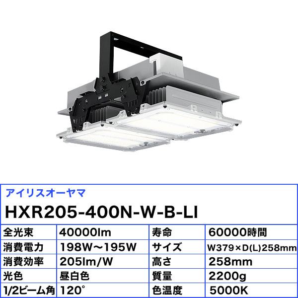 アイリスオーヤマ HXR205-400N-W-B-LI  高天井用LED照明 高効率タイプ 昼白色 HXR205400NWBLI「送料無料」｜esco-lightec｜03
