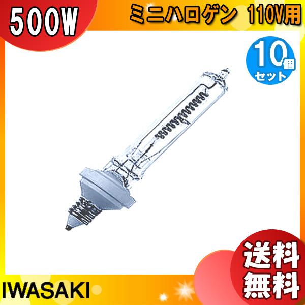 送料無料」[10個セット]岩崎 JD110V500W/M ミニハロゲン 500形 500W