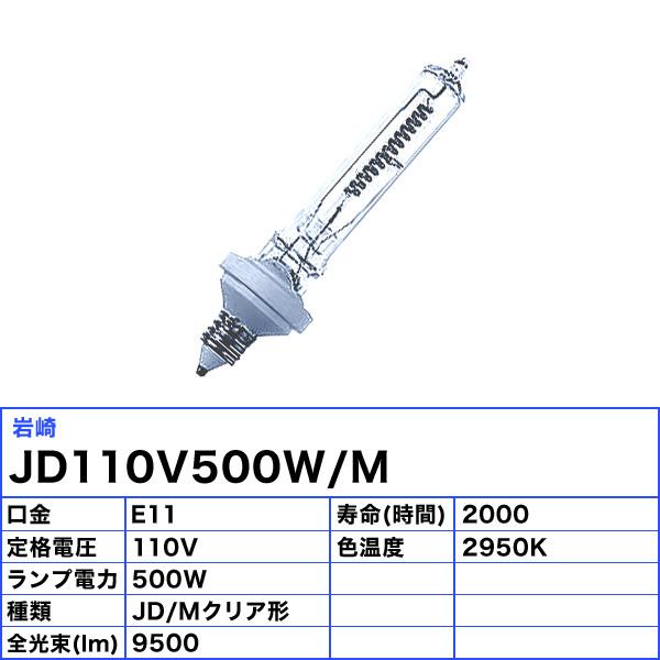 送料無料」[10個セット]岩崎 JD110V500W/M ミニハロゲン 500形 500W