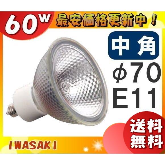 「送料無料」[10個セット]岩崎 JDR110V60WUV/MK7/H/E11 ダイクロハロゲン 100形 60W 中角 110V用 E11口金 70ミリ径 JDR110V60WUVMK7HE11