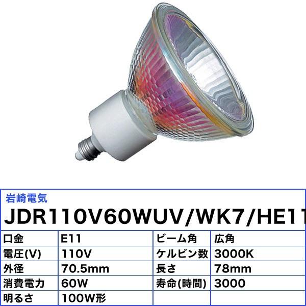 「送料無料」[10個セット]岩崎 JDR110V60WUV/WK7/H/E11 ダイクロハロゲン 100形 60W 広角 110V用 E11口金 70ミリ径 JDR110V60WUVWK7HE11_1