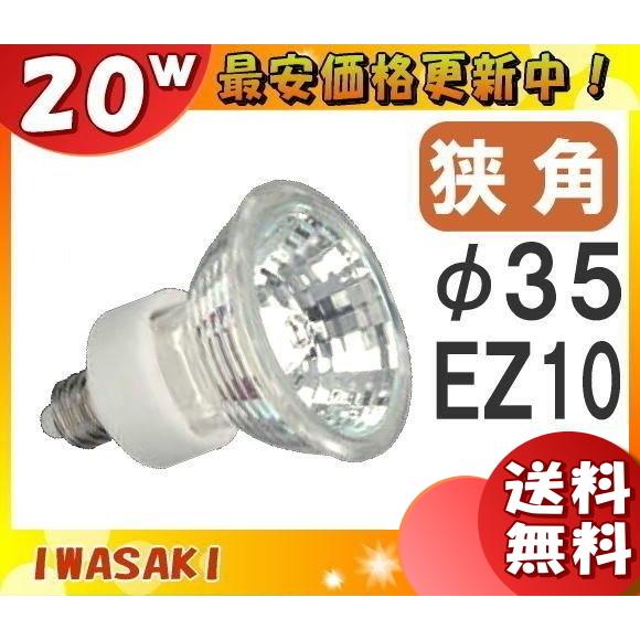 本店は 「送料無料」[10個セット]岩崎 JR12V20WUV/NK3EZ ダイクロハロゲン 20W 狭角 12V用 EZ10口金 35ミリ径 JR12V20WUVNK3EZ