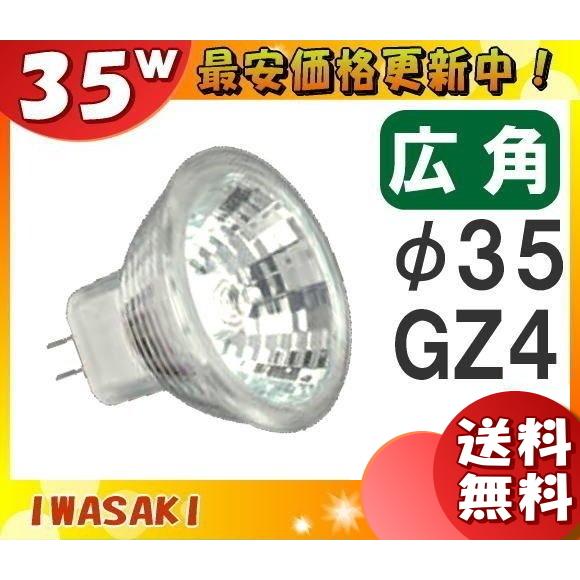 「送料無料」[10個セット]岩崎 JR12V35WUV/WK3 ダイクロハロゲン 35W 広角 12V用 GZ4口金 35ミリ径 JR12V35WUVWK3