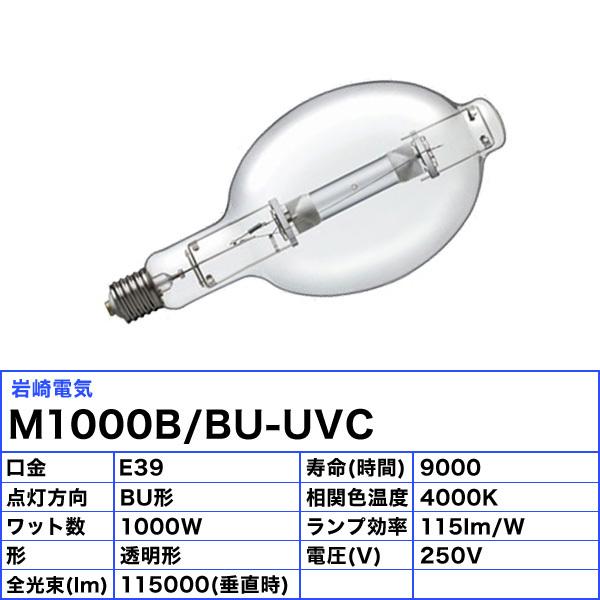 nagaoka ４個 未使用 岩崎電気 ランプ M1000B/BH-UVC 岩崎電気 「送料無料」岩崎 M1000B/BU-UVC メタルハライドランプ 1000W