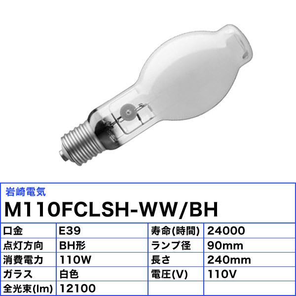 「送料無料」岩崎 M110FCLSH-WW/BH セラミックメタルハライドランプ 110W 透明形 水平点灯 E39 M110FCLSHWWBHの画像