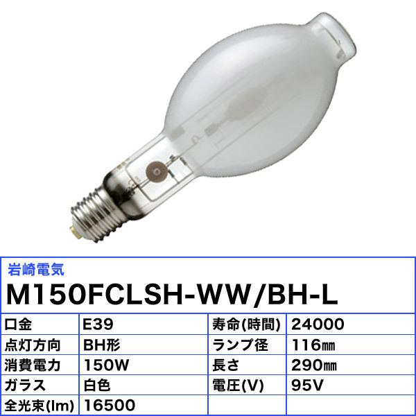 「送料無料」岩崎 M150FCLSH-WW/BH-L セラミックメタルハライドランプ 150W 透明形 水平点灯 E39 M150FCLSHWWBHLの画像