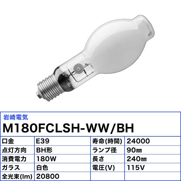 「送料無料」岩崎 M180FCLSH-WW/BH セラミックメタルハライドランプ 180W 透明形 水平点灯 E39 M180FCLSHWWBHの画像