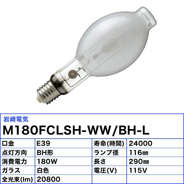 「送料無料」岩崎 M180FCLSH-WW/BH-L セラミックメタルハライドランプ 180W 透明形 水平点灯 E39 M180FCLSHWWBHLの画像