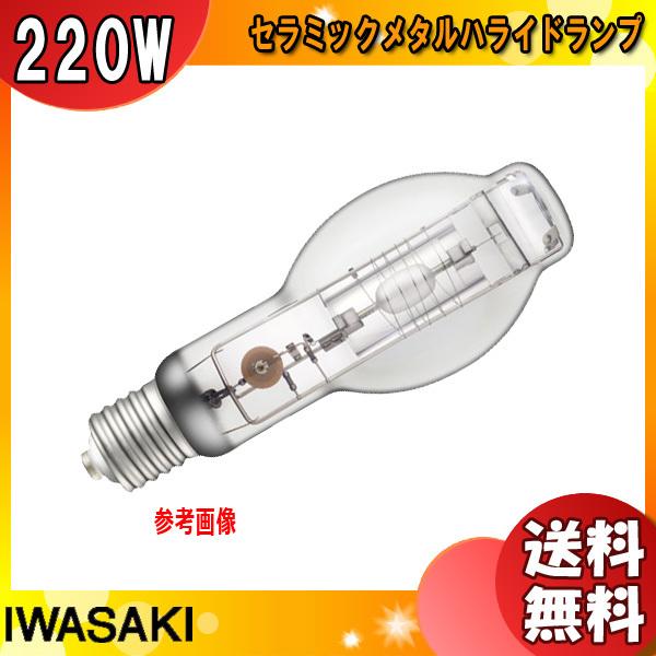 「送料無料」岩崎 M220FCELS-W/BH セラミックメタルハライドランプ 220W 拡散形 水平点灯 E39 M220FCELSWBH