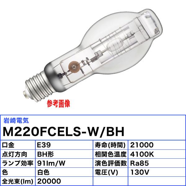 「送料無料」岩崎 M220FCELS-W/BH セラミックメタルハライドランプ 220W 拡散形 水平点灯 E39 M220FCELSWBHの画像
