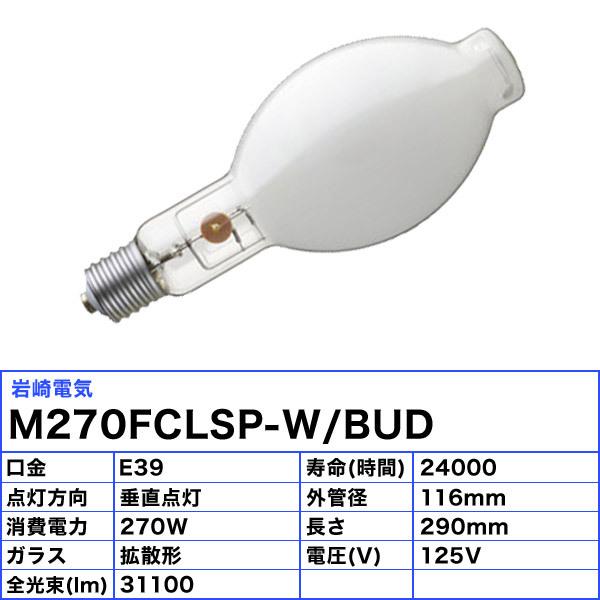 岩崎電気 「送料無料」岩崎 M270FCLSP-W/BUD セラミックメタルハライド