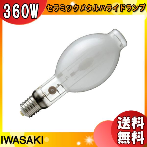 「送料無料」岩崎 M360FCLSH-WW/BH セラミックメタルハライドランプ 360W 透明形 水平点灯 E39 M360FCLSHWWBH