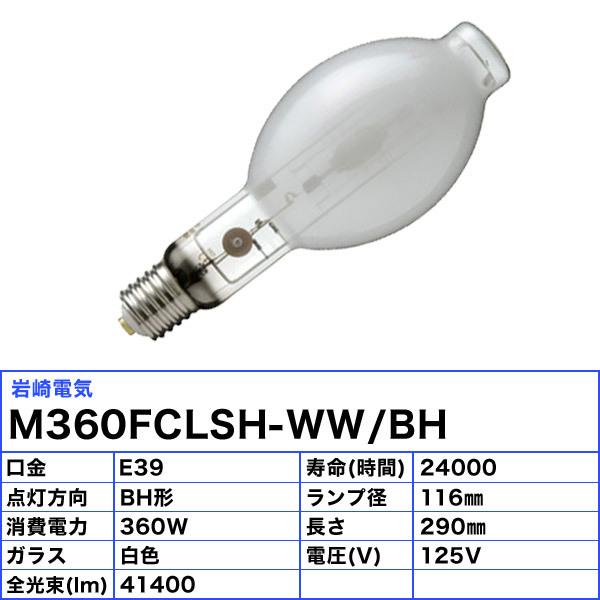 「送料無料」岩崎 M360FCLSH-WW/BH セラミックメタルハライドランプ 360W 透明形 水平点灯 E39 M360FCLSHWWBH