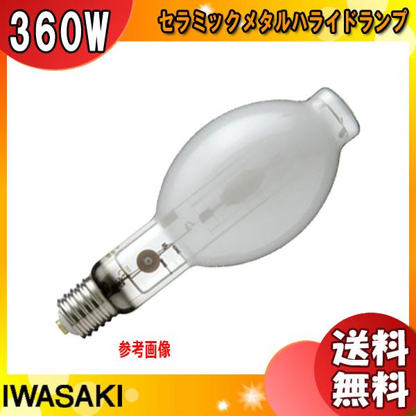 「送料無料」岩崎 M360FCLSH-WW/BH-L セラミックメタルハライドランプ 360W 透明形 水平点灯 E39 M360FCLSHWWBHL