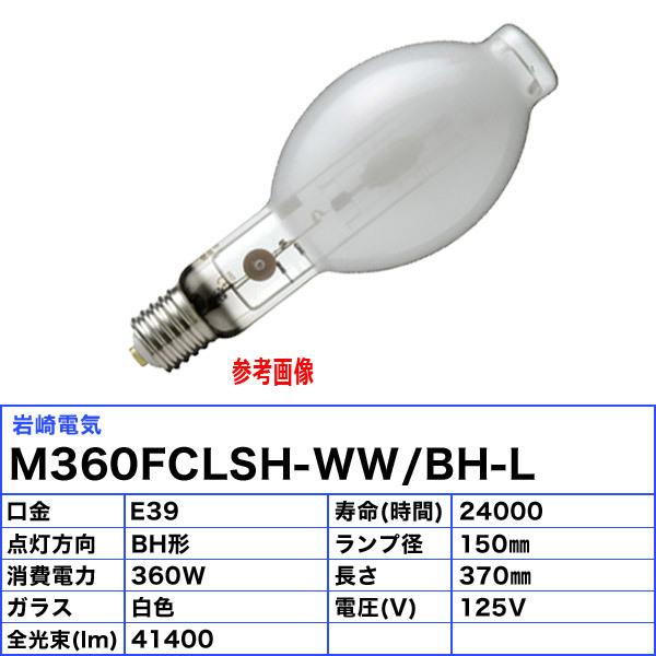 「送料無料」岩崎 M360FCLSH-WW/BH-L セラミックメタルハライドランプ 360W 透明形 水平点灯 E39 M360FCLSHWWBHL