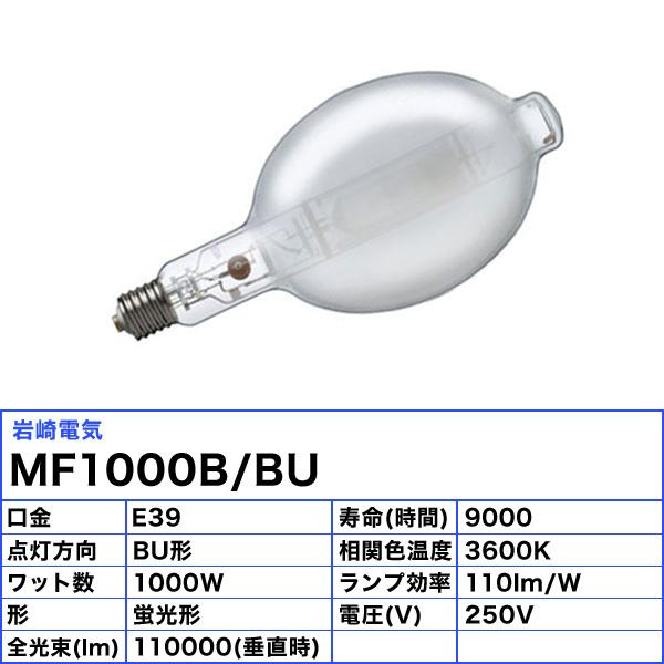 「送料無料」岩崎 MF1000B/BU メタルハライドランプ 1000W 蛍光形 下向点灯 E39 MF1000BBU