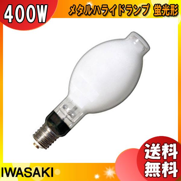 「送料無料」岩崎 MF400DL/BUDP メタルハライドランプ 400W 蛍光形 垂直点灯 E39 MF400DLBUDP