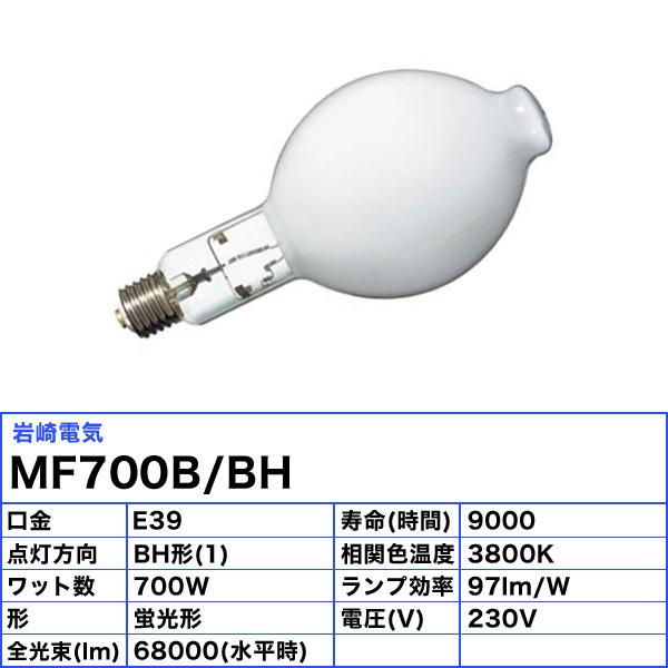 岩崎電気 「送料無料」岩崎 MF700B/BH メタルハライドランプ 700W 蛍光