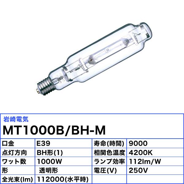 岩崎電気 ☆「送料無料」岩崎 MT1000B/BH-M メタルハライドランプ