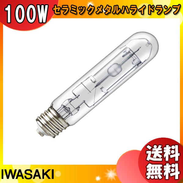 「送料無料」岩崎 MT100CE-WW/S セラミックメタルハライドランプ 100W 透明形 温白色 任意点灯 E26 MT100CEWWS