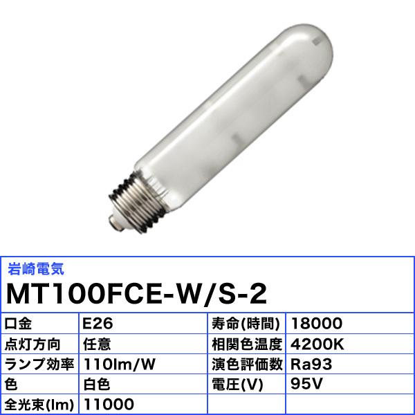 岩崎電気 「送料無料」岩崎 MT100FCE-W/S-2 セラミックメタルハライド
