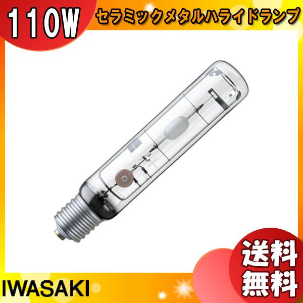 「送料無料」岩崎 MT110CLSH-WW/BH セラミックメタルハライドランプ 110W 透明形 水平点灯 E39 MT110CLSHWWBH