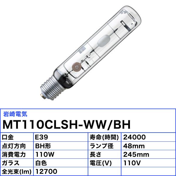 「送料無料」岩崎 MT110CLSH-WW/BH セラミックメタルハライドランプ 110W 透明形 水平点灯 E39 MT110CLSHWWBHの画像