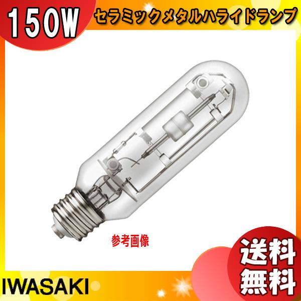 「送料無料」岩崎 MT150CE-L/S セラミックメタルハライドランプ 150W 透明形 暖白色 任意点灯 E26 MT150CELS