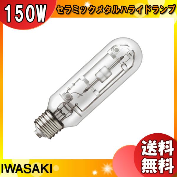 「送料無料」岩崎 MT150CE-W/S-2 セラミックメタルハライドランプ 150W 透明形 白色 任意点灯 E26 MT150CEWS2