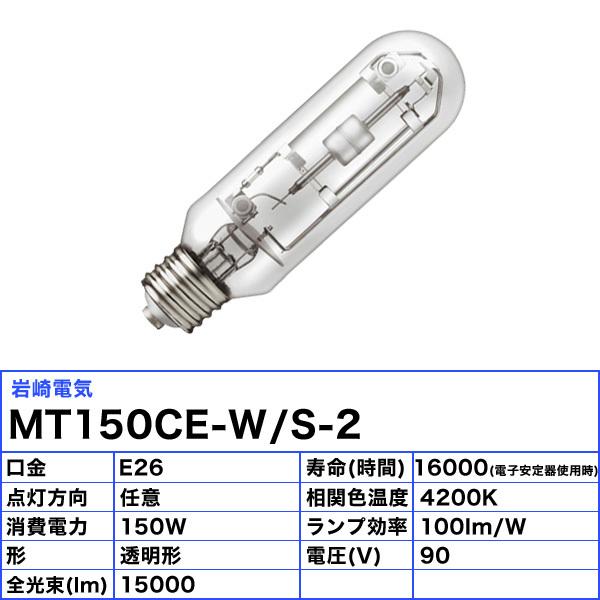 岩崎電気 ☆「送料無料」岩崎 MT150CE-W/S-2 セラミックメタルハライド