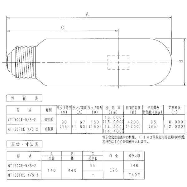 「送料無料」岩崎 MT150CE-W/S-2 セラミックメタルハライドランプ 150W 透明形 白色 任意点灯 E26 MT150CEWS2の画像